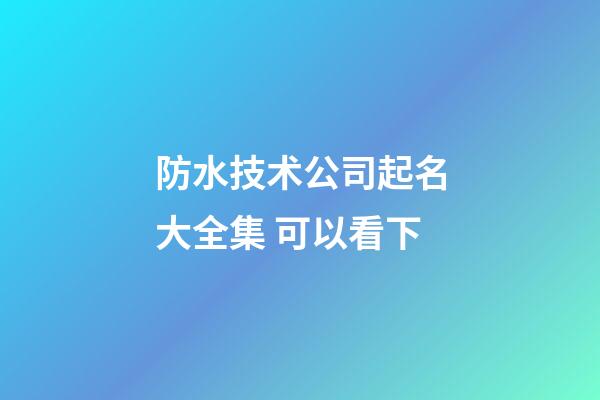 防水技术公司起名大全集 可以看下-第1张-公司起名-玄机派